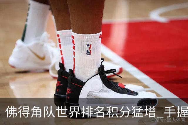 佛得角队世界排名积分猛增 手握小组晋级主动权